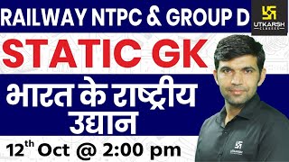Railway NTPC & Group D | National Parks of India| Static GK |  By Narendra Sir