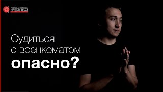 Что случилось с проектом «Реальная помощь призывникам» | Иван Юрьев