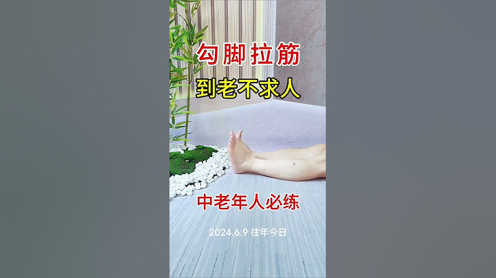 中老年人必练的动作，勾脚拉筋，到老不求人#适合中老年人的健身操推荐 #腿部训练 #坚持锻炼给自己一个好身体 #锻炼