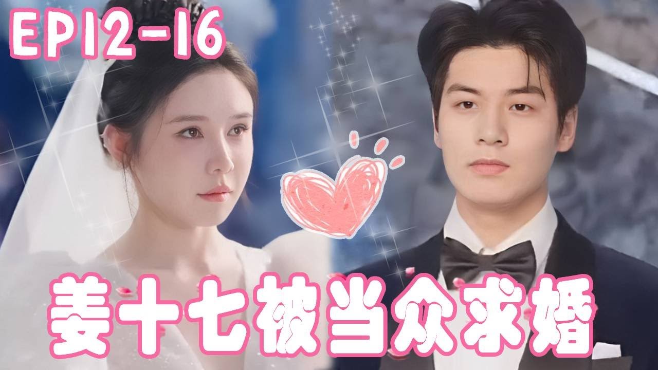 心機女當眾羞辱，霸總反手求婚