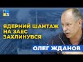 🔥 Ядерний шантаж на на ЗАЕС захлинувся. РФ не отримала очікуваної реакції від світу - Жданов