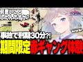 【 #NEWTOWN 切り抜き】事故で刑期30分だけ赤ギャングの救急隊 #高細工さとり 【 赤ギャング / 莉犬 / バニラ / 獅子堂あかり 】