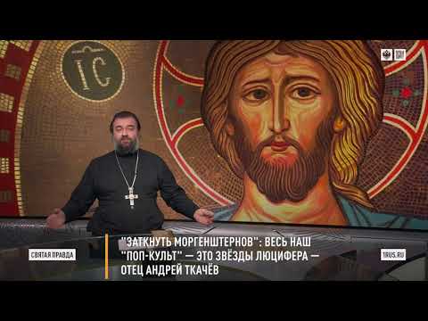 “Заткнуть Моргенштернов”: весь наш «поп-культ» – это звёзды Люцифера. Прот. Андрей Ткачёв.
