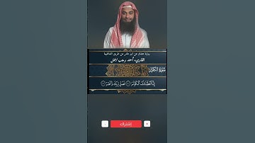 👈❤️سورة الكوثر برواية هشام عن ابن عامر ❤️👉
