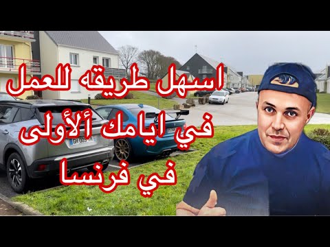 جيت جديد وماعندكش عمل .نعطيك اسهل طريقة تبدّأ بها العمل من ايامك الأولى