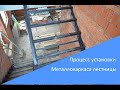 Установка металлического каркас лестницы