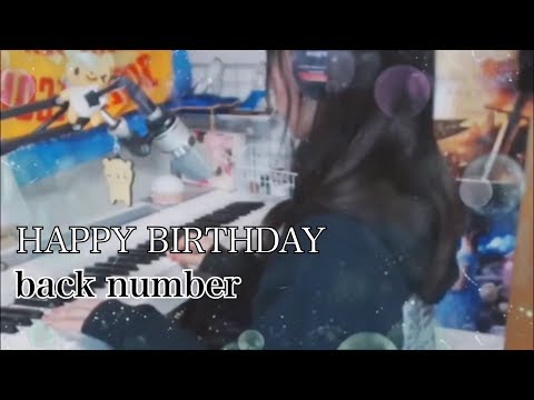 【女性が歌う】HAPPY BIRTHDAY / backnumber【ピアノ弾き語り】フル