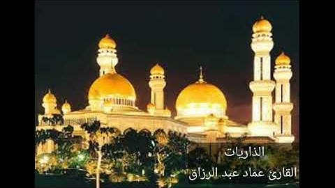 الذاريات القارئ عماد عبد الرزاق