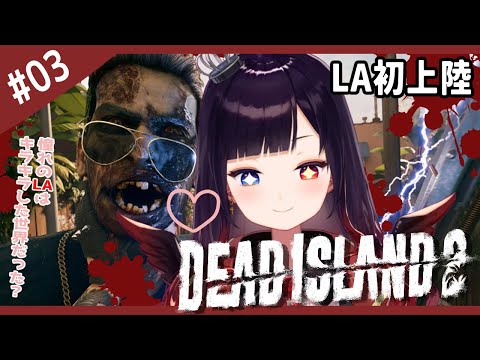 【Dead Island】おっきなおっきなゆうえんちぃ！わーいわーい！まっかっか～！【漆黒のれゔぃあたん/vtuber】