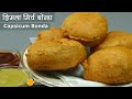 शिमला मिर्च का मसाला बोन्डा । Stuffed Capsicum Bonda | Capsicum Bajji | Filled Capsicum Vada Pakoda