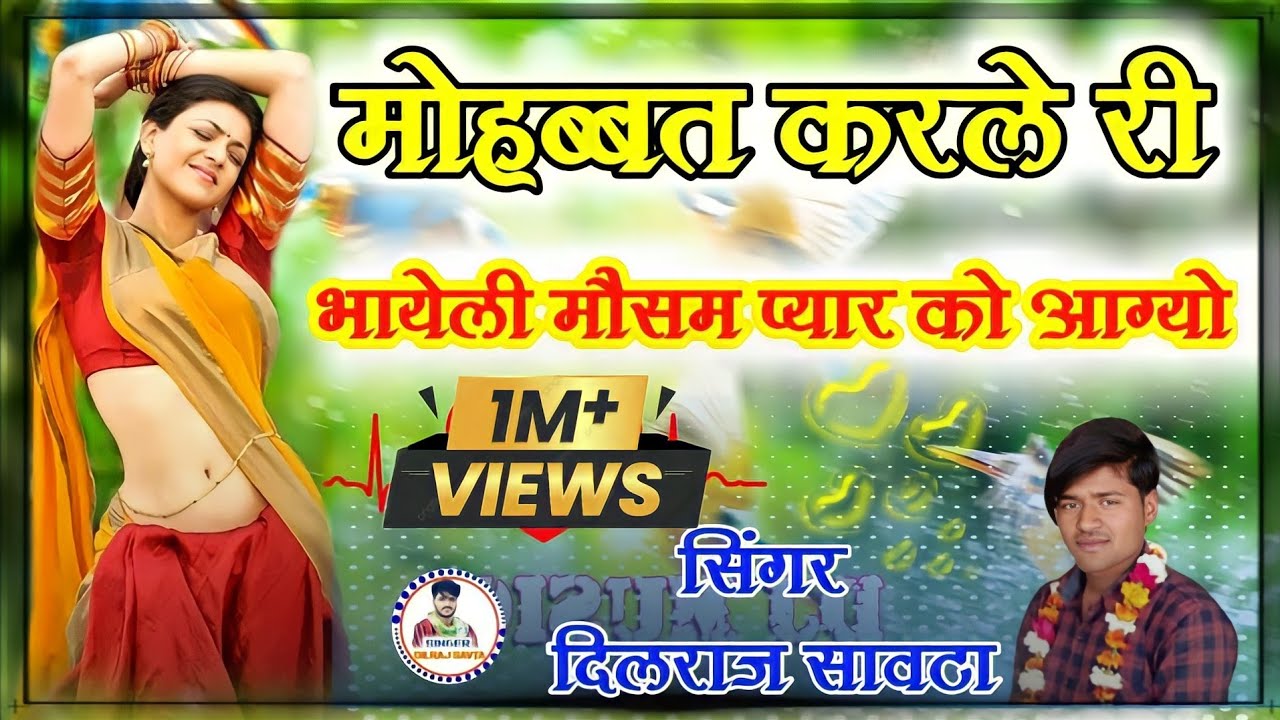 (12) मोहब्बत करले री भायेली मौसम प्यार को आग्यो /दिलराज सावटा/Mohabbat karle ri bhayeli/dilraj savta