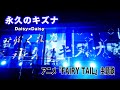 【FAIRY TAIL 主題歌】Daisy&times;Daisy 永久のキズナ 生歌 FULL / フェアリーテイル
