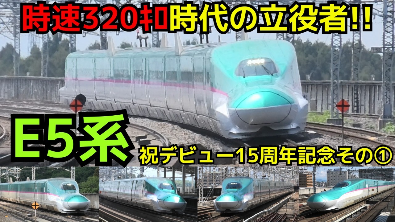 【E5系 デビュー15周年】東北新幹線320km/h時代の立役者　E5系特集その①  #shinkansen  #asmr #work #relaxing #study #sleep