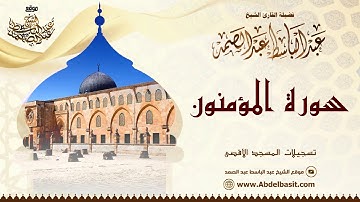الشيخ عبد الباسط عبد الصمد | سورة المؤمنون | تسجيلات المسجد الأقصى