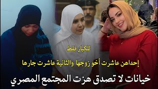 خيانات صادمة لا تصدق أشهر وأبشع قضايا خيانة وقتل هزت المجتمع المصري | قصة جريمة حقيقية