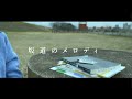 混声合唱「坂道のメロディ」Music Video
