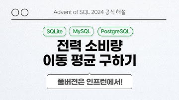 solvesql 전력 소비량 이동 평균 구하기 | Day 14 | Advent of SQL 2024 공식 해설 영상