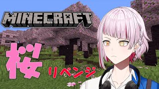 【Minecraft】マイクラ桜リベンジッ！！＃新人Vtuber ＃トロメライブ