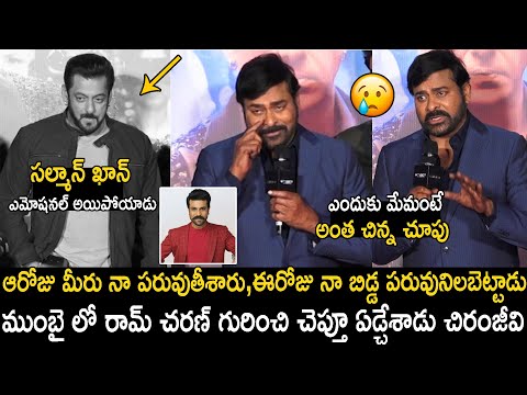 చిరంజీవి మాటలకు సల్మాన్ ఖాన్ ఎమోషనల్?: Salman Khan Got Emotional For Chiranjeevi Speech | Charan |AC