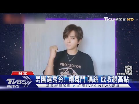 《原子少年》夯! 田一德+土星「精舞門」炸全場 成收視高點｜TVBS新聞