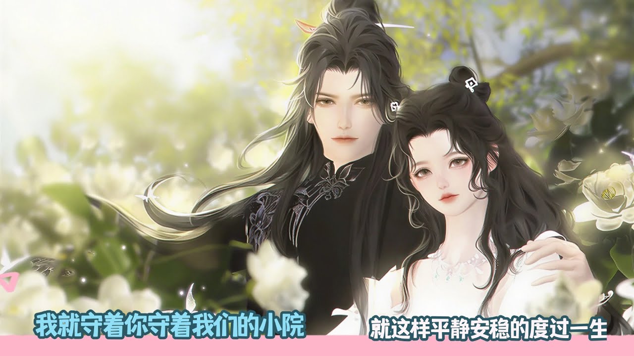 【BG Movie】我就守着你守着我们的小院,就这样平静安稳的度过一生!超好看的甜宠剧！一口气看完，臻选全集！#donghua #bg #dodo #甜宠 #drama #逆水寒 #甜心奶糖