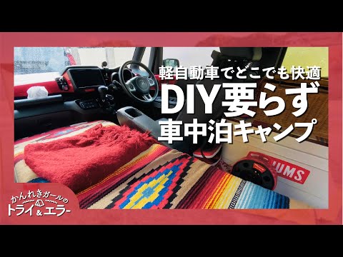 【車中泊】DIYなしの小さな軽自動車でソロ車中泊inひがしせふり温泉山茶花の湯【かんれきガールのトライ& エラー#96]