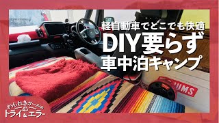 【車中泊】DIYなしの小さな軽自動車でソロ車中泊inひがしせふり温泉山茶花の湯【かんれきガールのトライ& エラー#96]