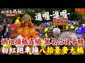 遶境最後一哩路! 白沙屯媽祖粉紅超跑換成八人抬大轎 山邊媽祖也換轎準備回鑾囉