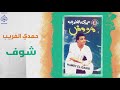 شوف غناء حمدى الغريب شوف غناء حمدى الغريب