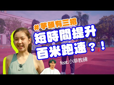 Yuto99 林玉書｜短時間三招！提升百米跑速 #運動挑戰