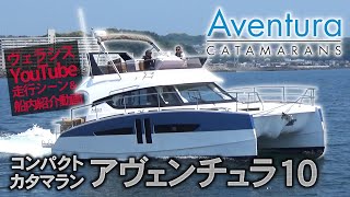 コンパクトカタマラン アベンチュラ10パワー 紹介/Aventura 10 Power CATAMARANS Winckler