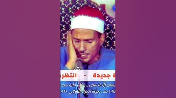 آيات بينات من سورة النجم للشيخ حمدى الزامل @user-id5bb9kk4u