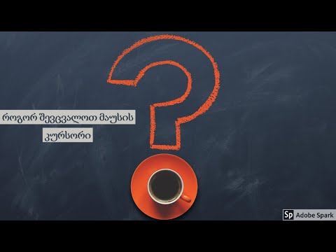 როგორ შევცვალოთ მაუსის კურსორი