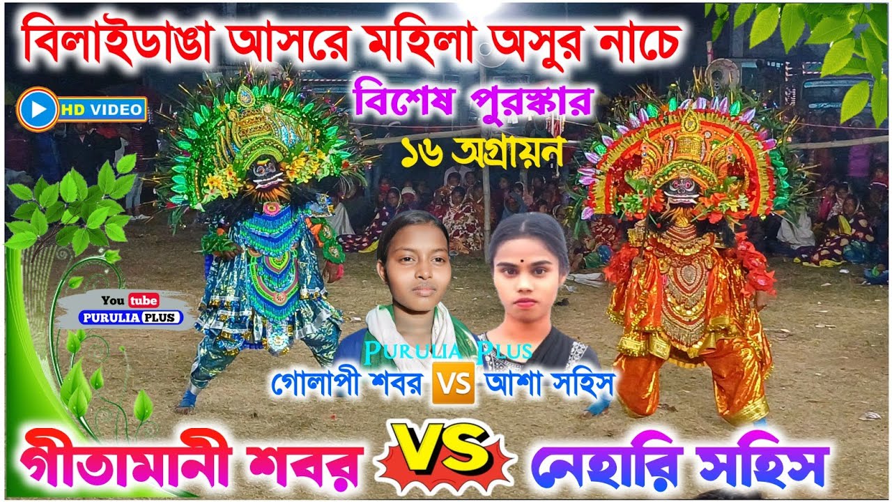 দুই অসুরেরই বাজি কম নাই | Gitamani Shabar 🆚 Nehari Sahis Asur Nach | 