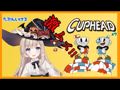 【CUPHEAD #7】ありす、あきらめない！【Vtuber】