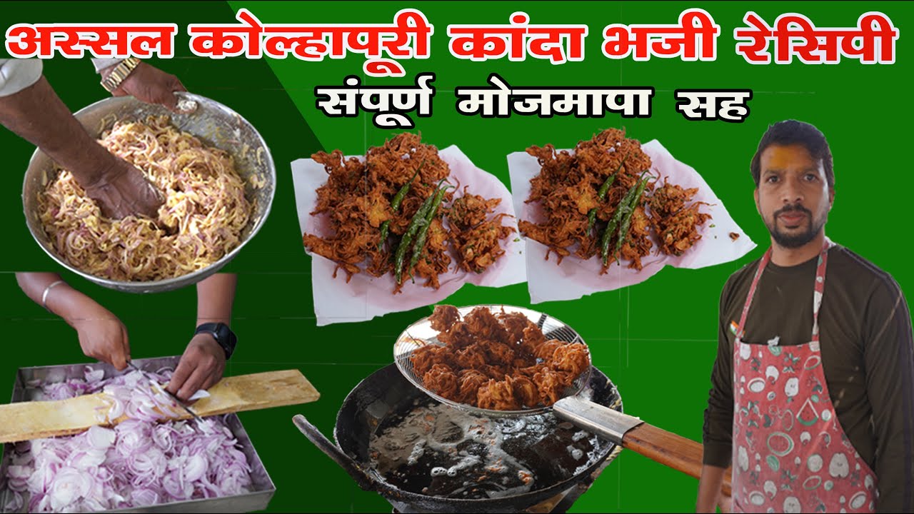 अस्सल कोल्हापुरी बिन पाण्याचे कांदा भजी रेसिपी | Kolhapur  Crispy Onion Pakoda | Indian Street Food