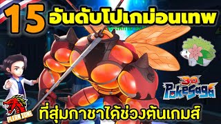 Poke Saga - 15 อันดับโปเกม่อนเทพ ที่สุ่มกาชาได้ช่วงต้นเกมส์