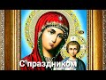 С днём иконы Казанской Божией матери! 21 июля день иконы Казанской Божией матери. Открытка.