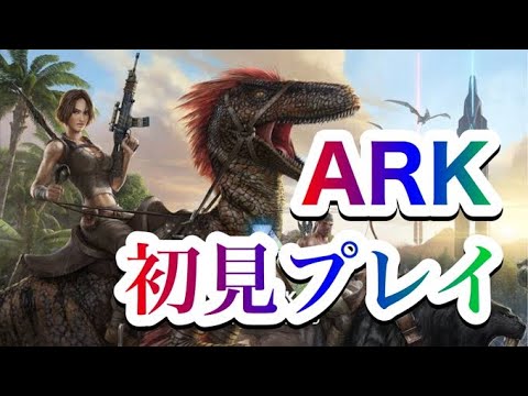 Ps4 Ark レンタルサーバー借りたのでみんなでわいわいやろう Youtube