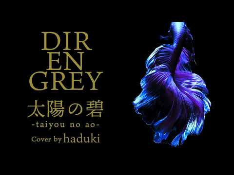 太陽の碧  taiyou no ao　DIR EN GREY（Cover by haduki） #歌ってみた #direngrey #太陽の碧 #vocalcover