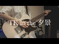 TK in the 夕景/凛として時雨(live ver) copy