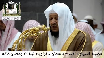 تلاوة مميزة من سورة يوسف || صلاح باعثمان || صلاة التراويح - ليلة 12رمضان 1438هـ