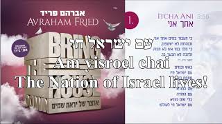 Video thumbnail of "Itcha Ani I Will Be With You Avraham Fried Hebrew+English Lyrics איתך אני אברהם פריד כתוביות"