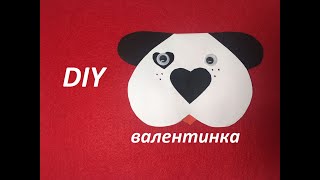 DIY Валентинка своими руками просто и быстро.