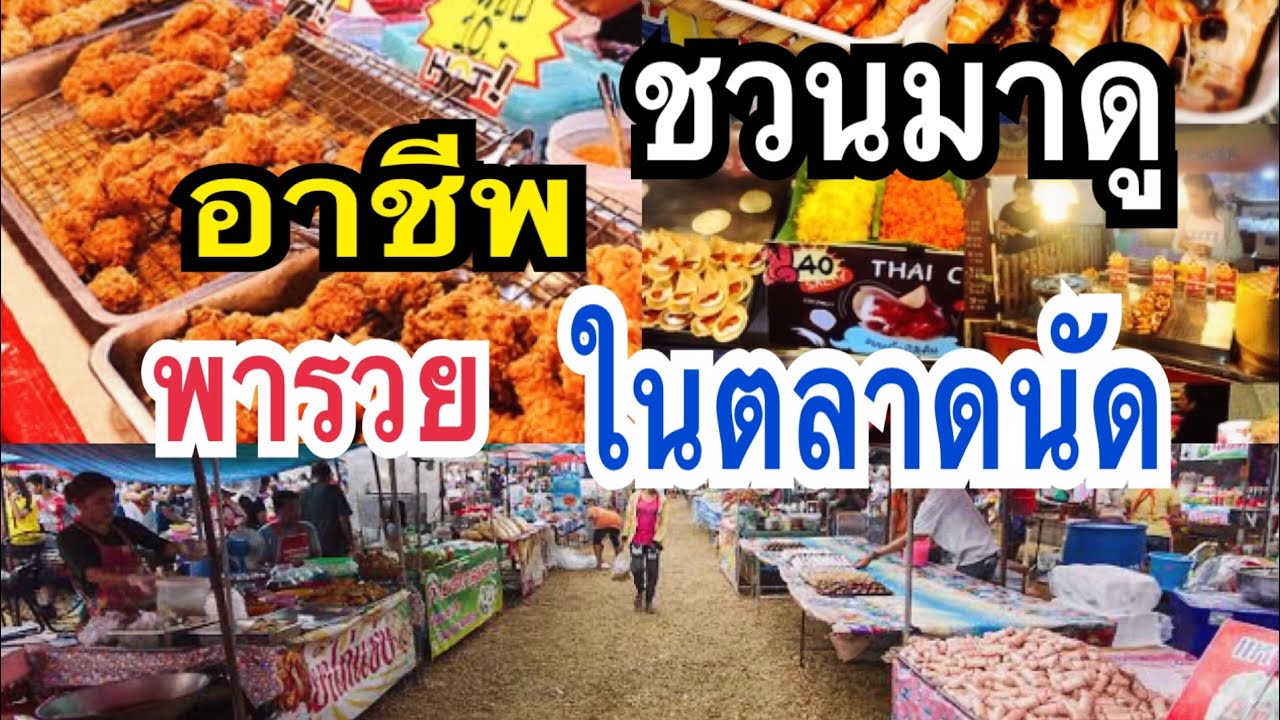 ขายของตลาดนัดให้รวย  2022  ชวนมาดู  อาชีพพารวยในตลาดนัด มีอะไรอร่อย Walking around the market Thailand  ตลาดจัตุรัสแม่ก้อยพาทำ