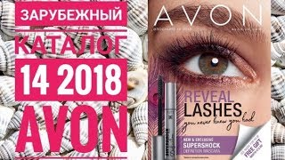 ЭЙВОН КАТАЛОГ 14 2018|ЖИВОЙ КАТАЛОГ СМОТРЕТЬ ОНЛАЙН|СУПЕР НОВИНКИ ЗАРУБЕЖНЫЙ CATALOG 14|AVON ПОКУПКИ ЭЙВОН КАТАЛОГ 14 2018|ЖИВОЙ КАТАЛОГ СМОТРЕТЬ ОНЛАЙН|СУПЕР НОВИНКИ ЗАРУБЕЖНЫЙ CATALOG 14|AVON ПОКУПКИ