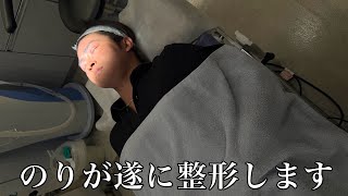 整形のリアルを公開。無整形だったのりが遂に美容整形に挑戦します。