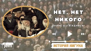 «Нет, нет никого» - история Нигуна