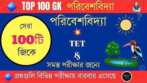 Top 100 পরিবেশবিদ্যা Gk |পরিবেশবিদ্যার সাধারণ জ্ঞান| Gk in bengali|Evs gk #@mahacademy