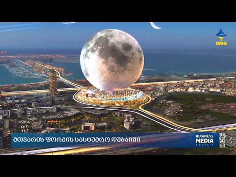 მთვარის ფორმის სასტუმრო დუბაიში?